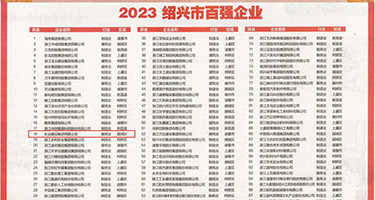 站长工具白丝白浆权威发布丨2023绍兴市百强企业公布，长业建设集团位列第18位